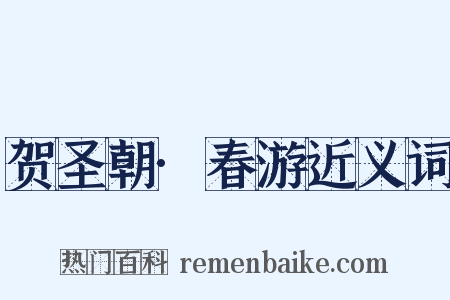贺圣朝·春游近义词是什么意思的图片